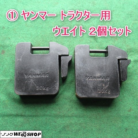 ヤンマートラクター用ウエイト 2個セット 【公式通販】