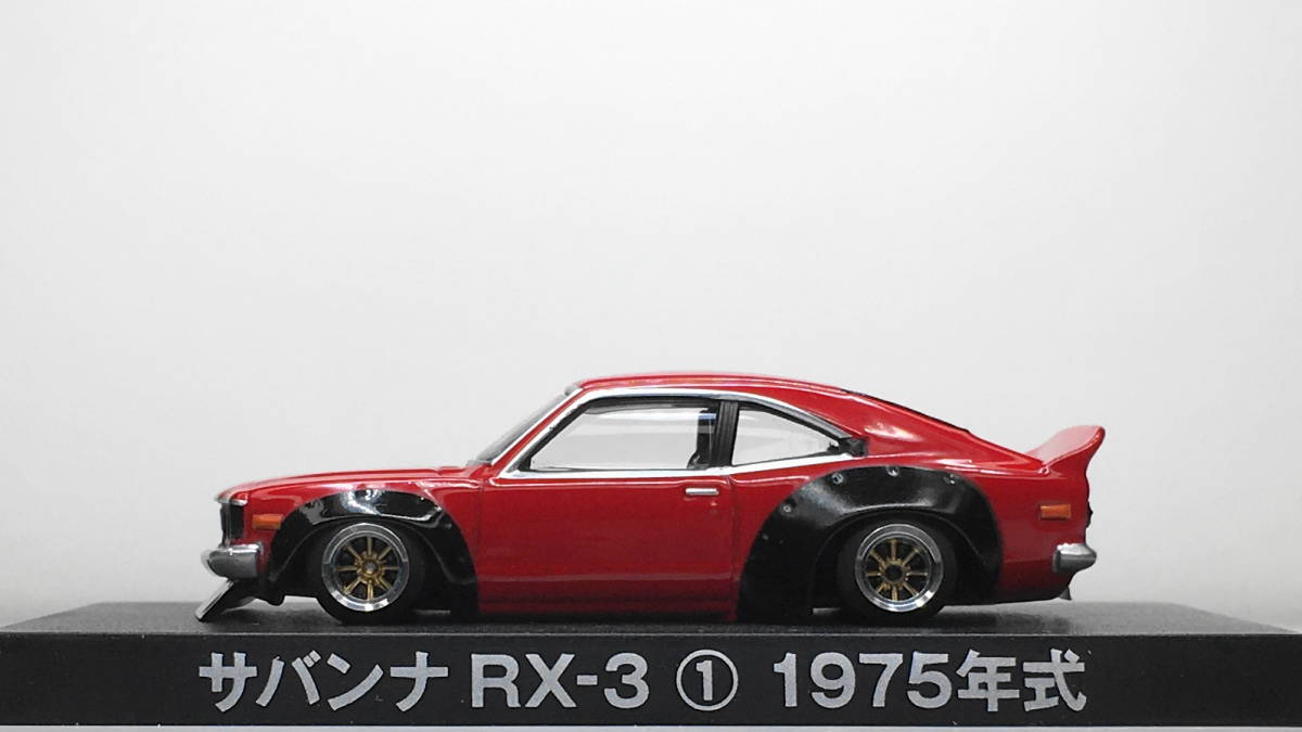 アオシマ グラチャン1/64改サバンナRX-3ワタナベ8スポーク深リム 