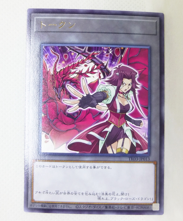 遊戯王 トークンパック3 TK03-JP013 十六夜アキ＆ブラック・ローズ 