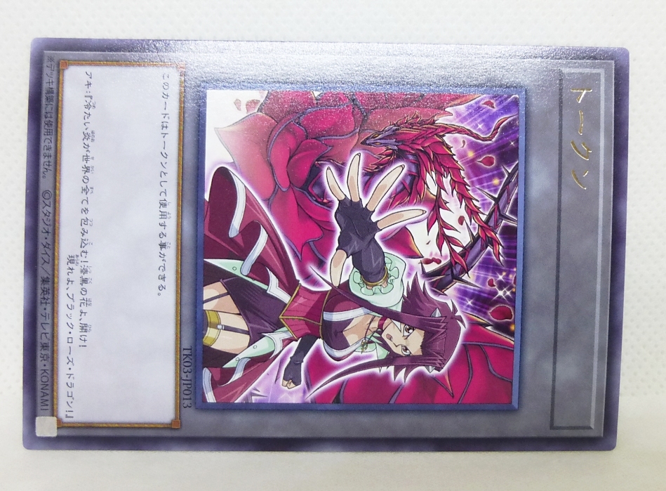 遊戯王 トークンパック3 TK03-JP013 十六夜アキ＆ブラック・ローズ