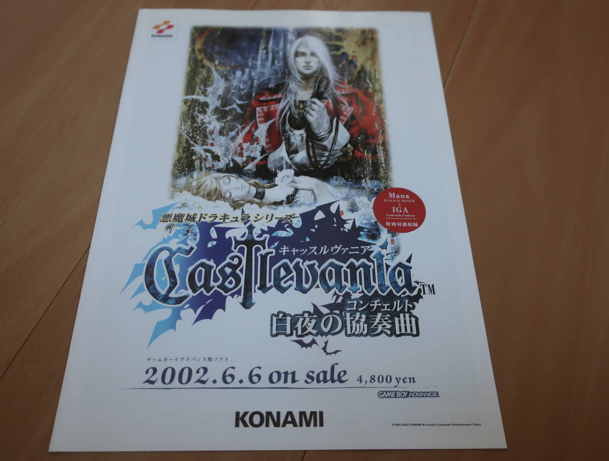ゲームチラシ 悪魔城ドラキュラ キャッスルヴァニア 白夜の協奏曲