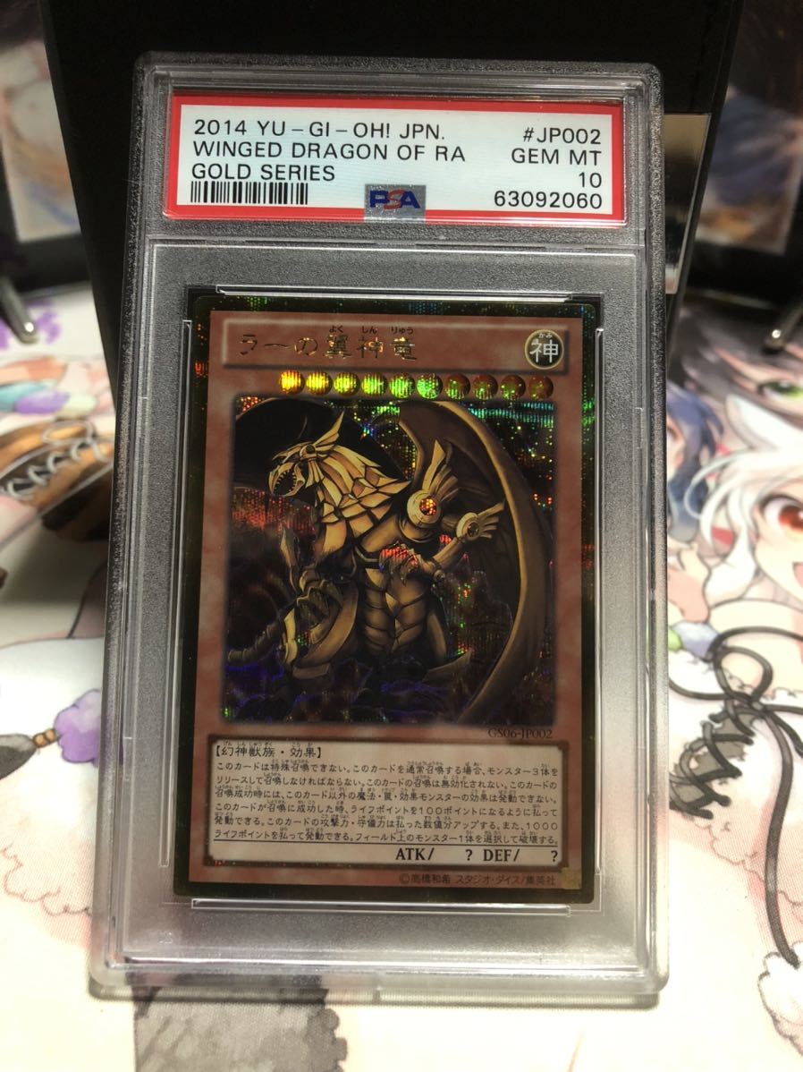 遊戯王 PSA10 ラーの翼神竜 ゴールドシークレットレア 【公式通販】
