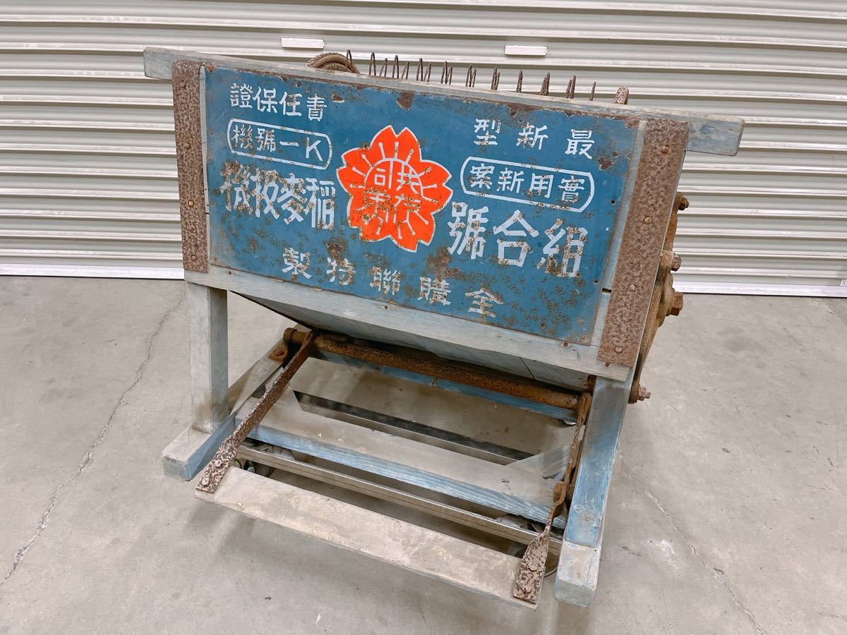 現状品 組合号 S-1号機 足踏み 脱穀機 レトロ 道具 古民具 古道具 引取 