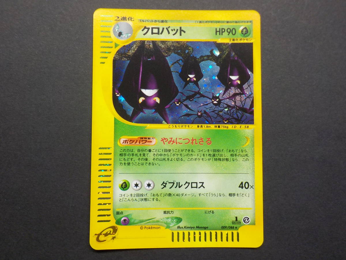 クロバット ポケモンカード e 第4弾 裂けた大地 1EDITION キラ 新 