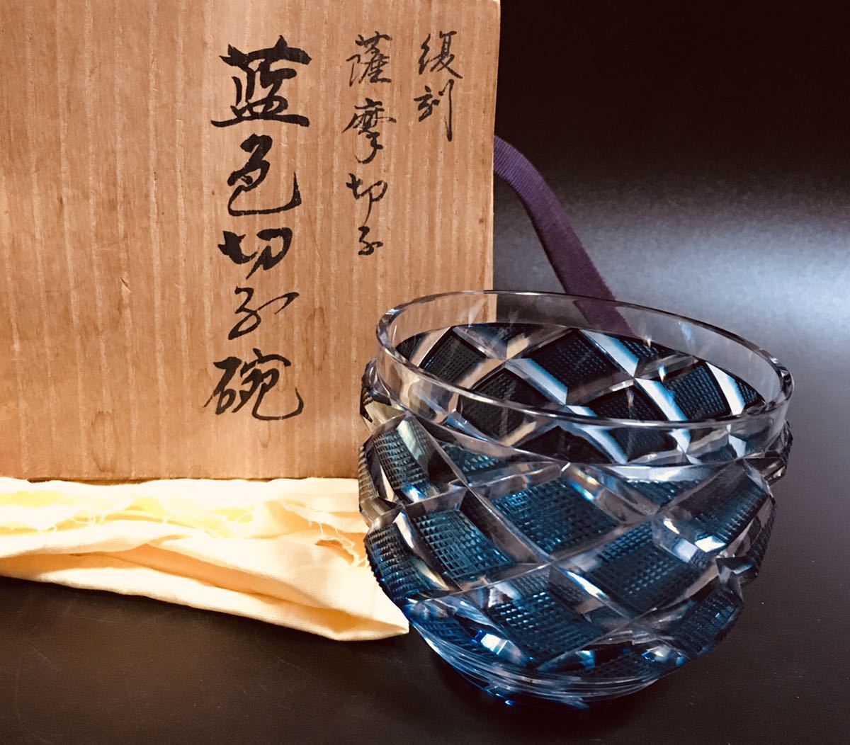 1円〜送料無料 亀井硝子 高橋太久美「復刻 薩摩切子 藍色 切子碗」共箱 