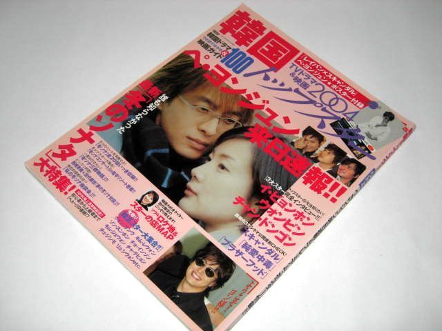 西城秀樹 田代親世 冬ソナ対談 ペ ヨンジュンポスターつき イ ビョンホン チャン ドンゴン ウォンビン 他 韓国トップスター04 テレビ 売買されたオークション情報 Yahooの商品情報をアーカイブ公開 オークファン Aucfan Com