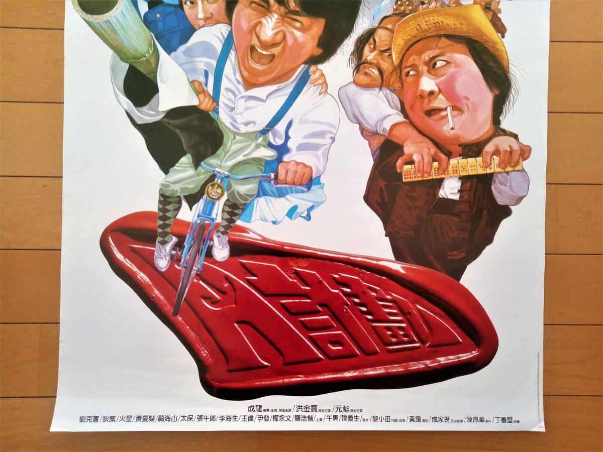 貴重※1983年香港版オリジナルポスター◇ジャッキー・チェン『A計劃 