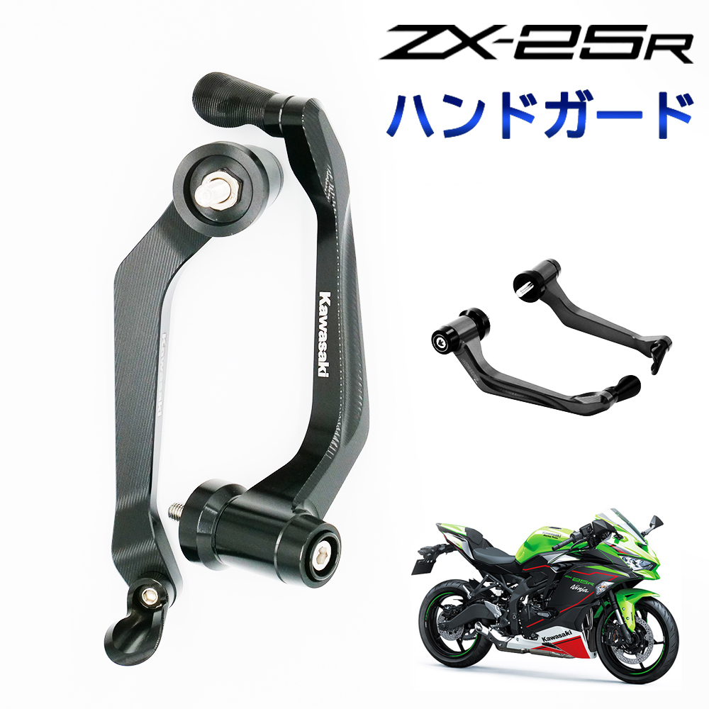 ZX25R ハンドガード 黒 ZX-25R SE 転倒 レバー 保護 ハンドル