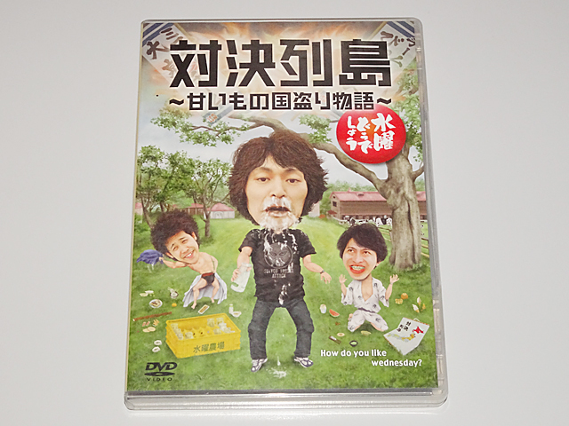 驚きの破格値，安い 水曜どう しょう DVD 第23弾 対決列島 甘いもの国盗り物語 鈴井貴之 大泉洋 安田顕 team nacs チームナックス Office CUE オフィスキュー(その他)｜売買されたオークション情報、yahooの商品情報をア その他