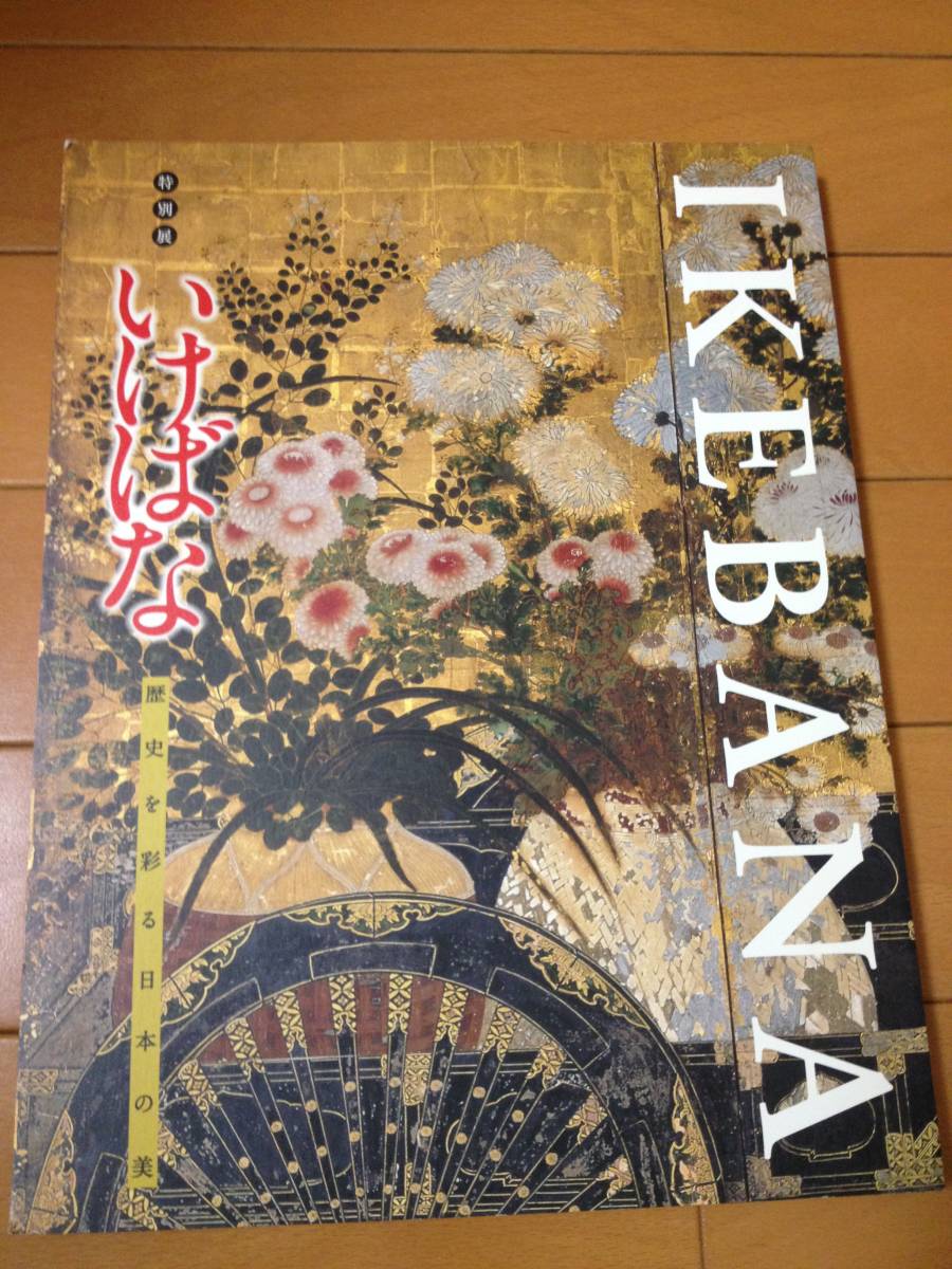 本 図録「IKEBANA いけばな - 歴史を彩る日本の美」京都文化博物館