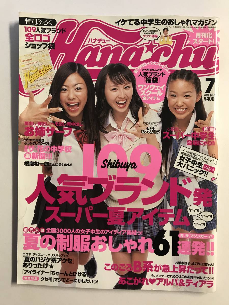 Hana*chu ハナチュー / 2003年7月号 平成15年 / 岡本奈月 諸岡なつみ