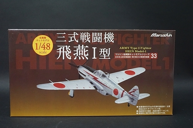 ☆ マルシン 1/48 金属製キットモデルシリーズNo.33 三式戦闘機 飛燕Ⅰ  
