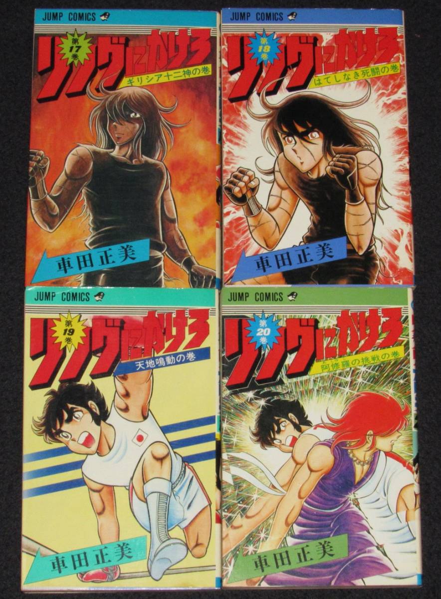 車田正美 リングにかけろ 全25巻 ジャンプコミックス 1978年～20冊初版