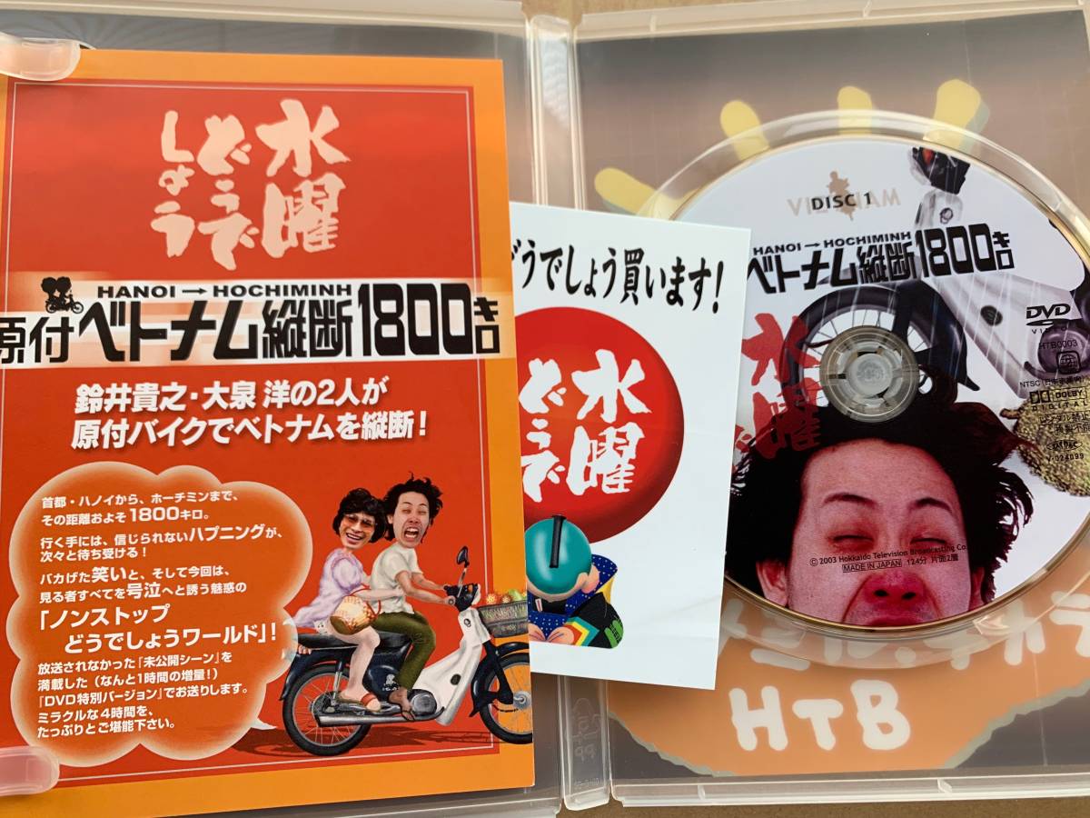 Dvd 2枚セット 水曜どう しょう 原付ベトナム縦断1800キロ サイコロ1 粗大ゴミ 闘痔の旅 大泉洋 Team Nacs チームナックス その他 売買されたオークション情報 Yahooの商品情報をアーカイブ公開 オークファン Aucfan Com