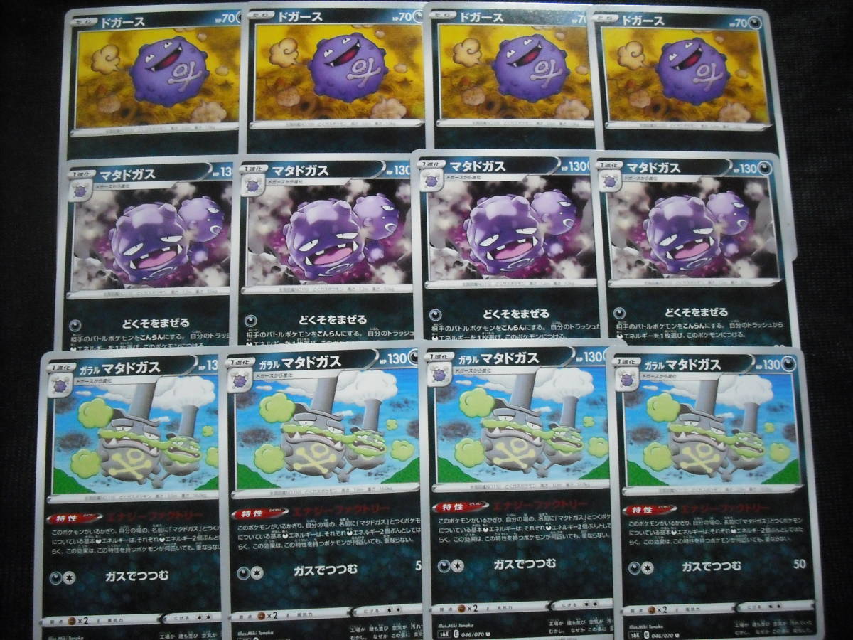 12枚セットドガース マタドガス ガラル S6k 漆黒のガイスト 044 045 046 エナジーファクトリー ポケモンカードセット ソード シールド セット まとめ売り 売買されたオークション情報 Yahooの商品情報をアーカイブ公開 オークファン Aucfan Com