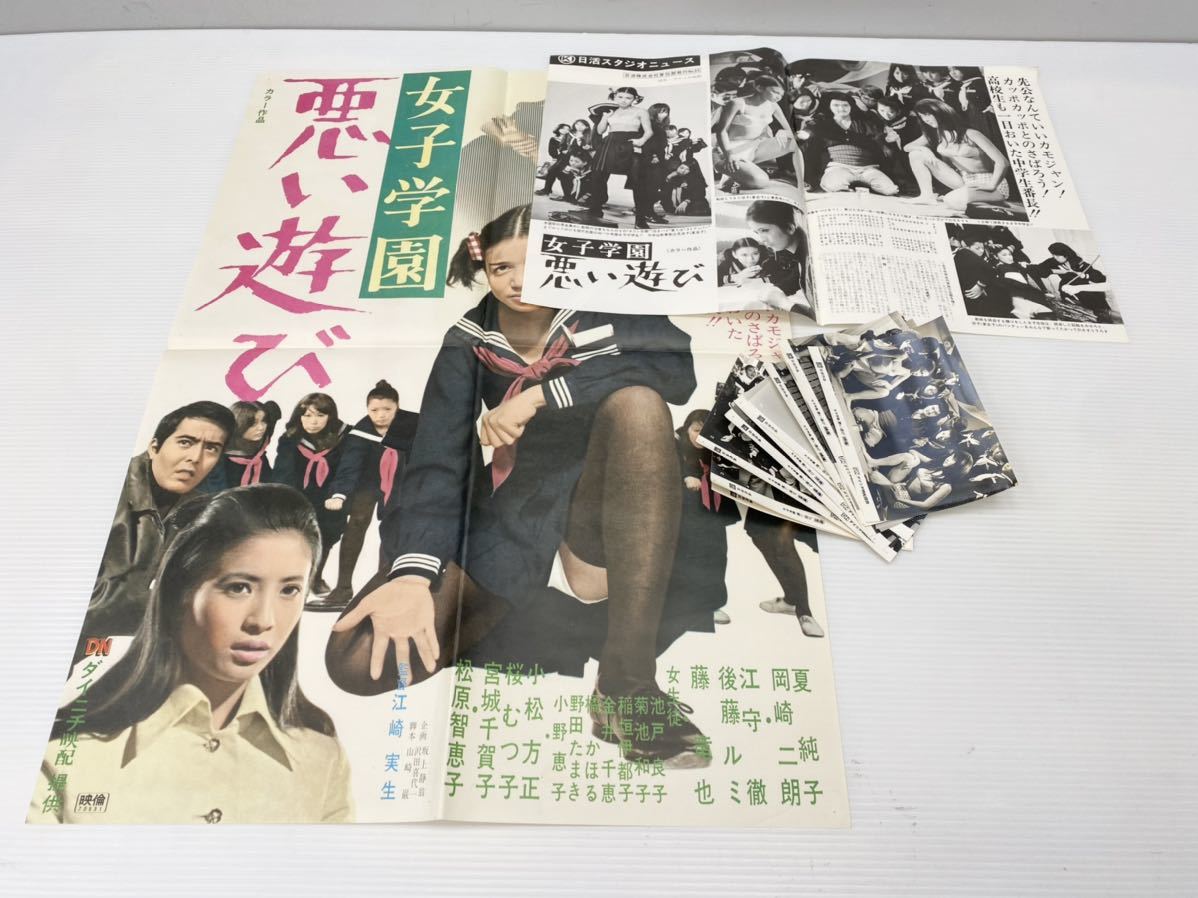 ⑤当時物【1970年公開女子学園 悪い遊び】映画ポスター/スチール写真