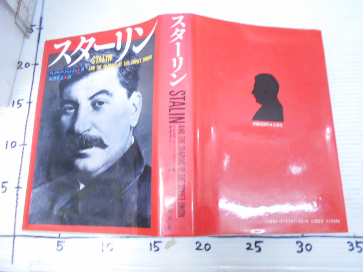 スターリン 心交社 アレクス ド ジョンジュ 著 スターリン機関 共産主義 トロイカの崩壊 地下活動 シベリア バルバロッサ 海外ノンフィクション 売買されたオークション情報 Yahooの商品情報をアーカイブ公開 オークファン Aucfan Com