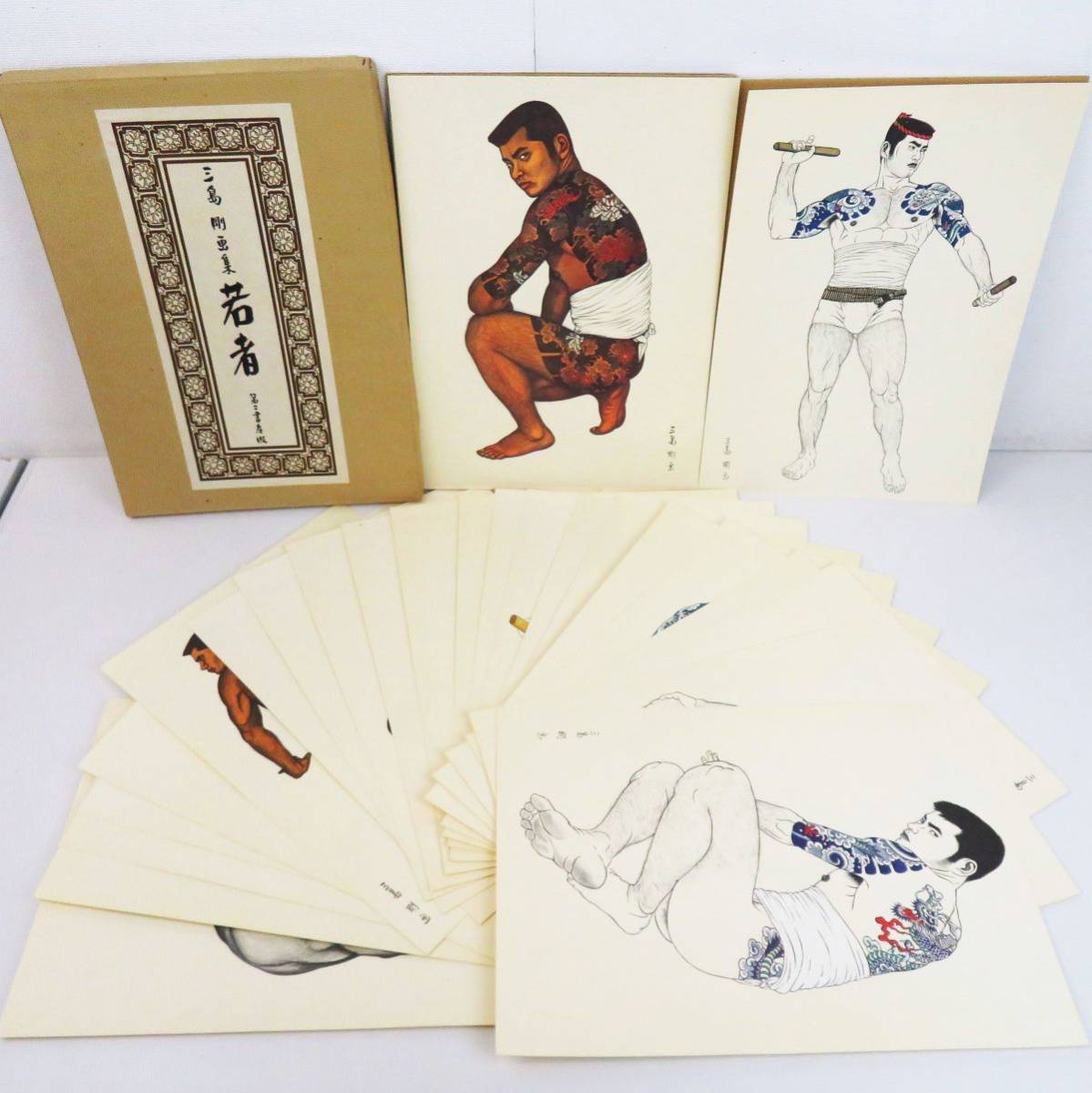 佐R4347◇稀少品【三島剛 画集『若者』全24葉入/第二書房/昭和47年第一