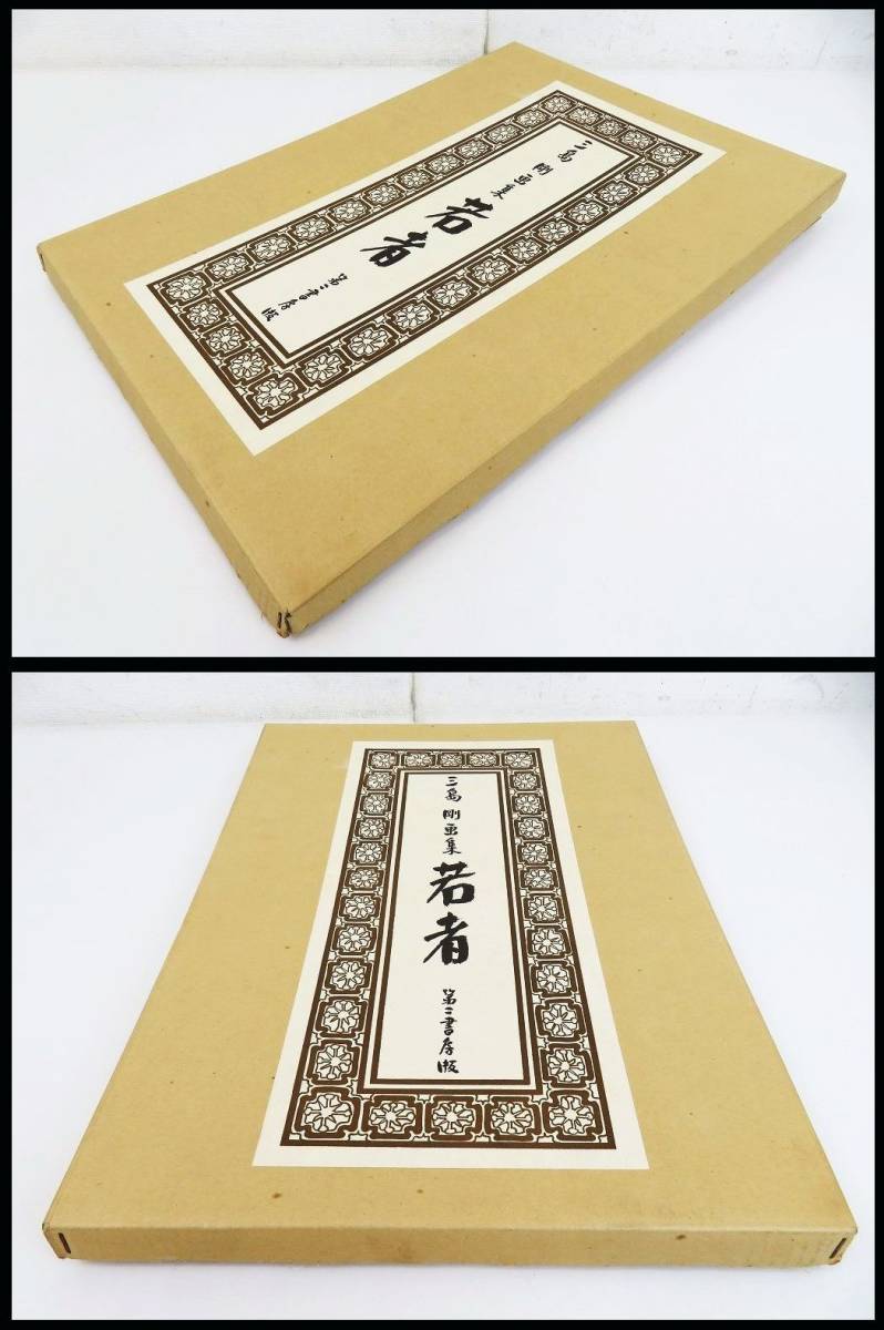佐R4347◇稀少品【三島剛 画集『若者』全24葉入/第二書房/昭和47年第一