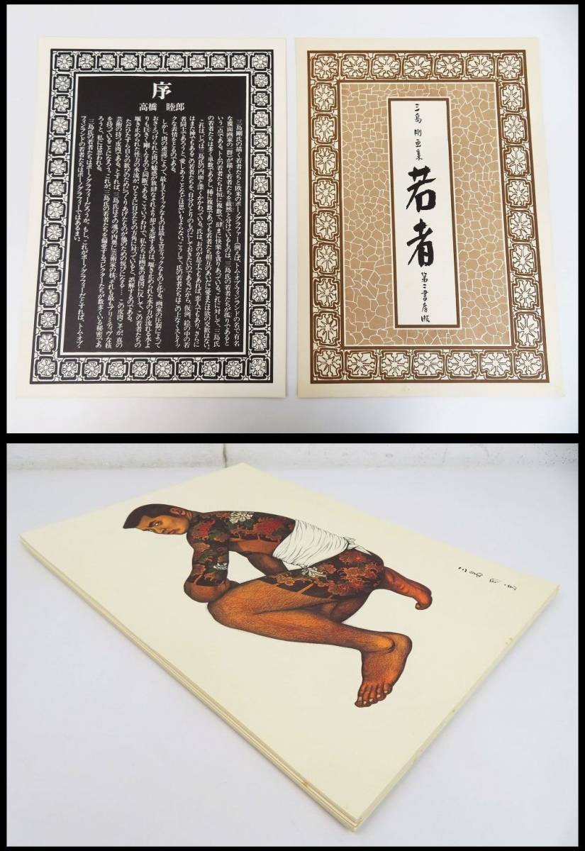 佐R4347◇稀少品【三島剛 画集『若者』全24葉入/第二書房/昭和47年第一