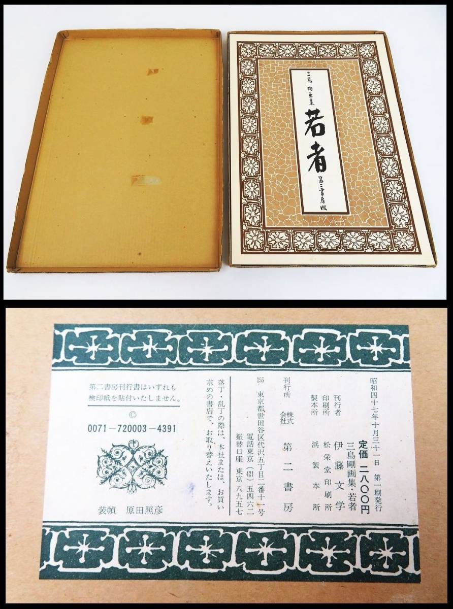 佐R4347◇稀少品【三島剛 画集『若者』全24葉入/第二書房/昭和47年第一