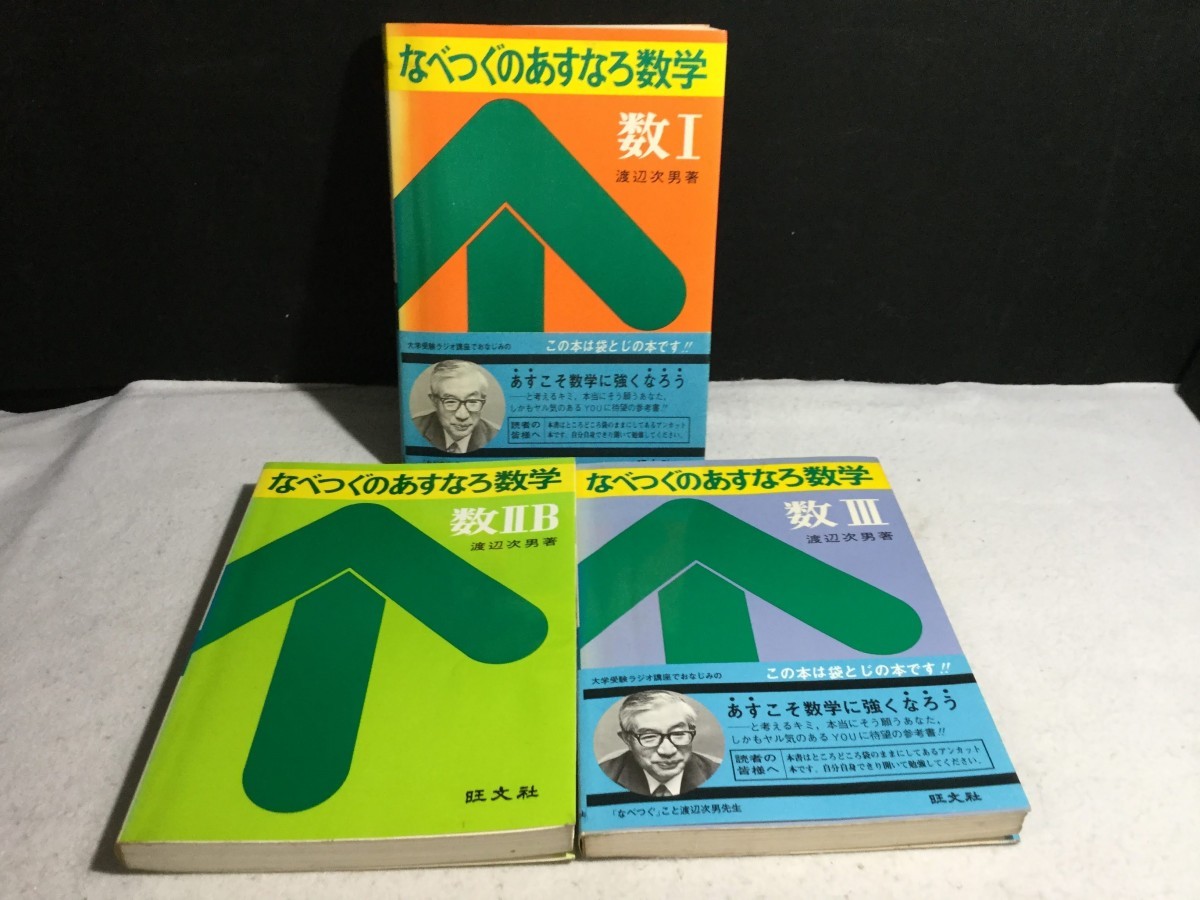 ykbd/220308/l520/A/10☆なべつぐのあすなろ数学 数1・数2B・数3/3冊