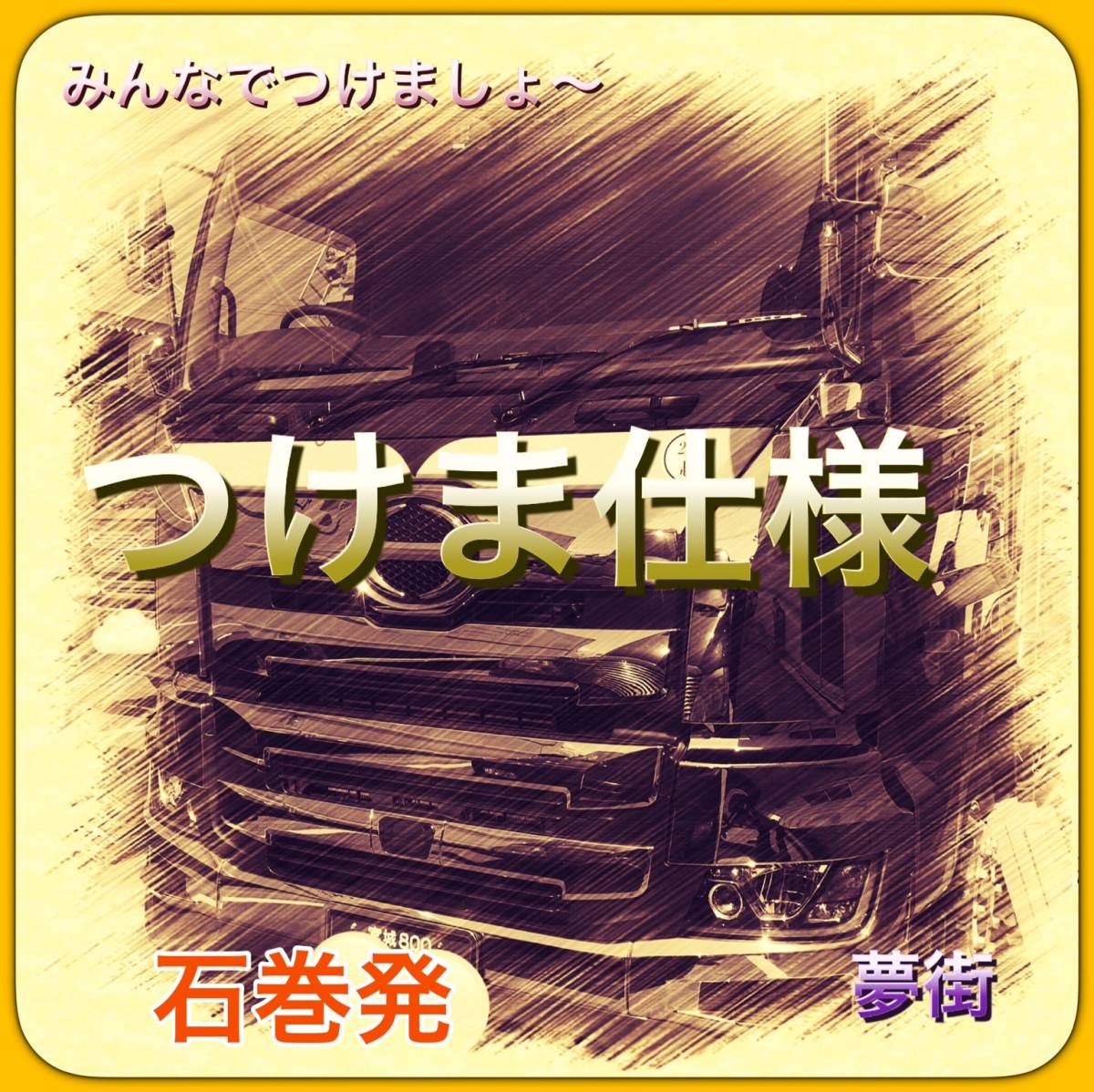 超必見◇17プロフィア☆現品限りの逸品物☆つけまピラー&ダッシュ 