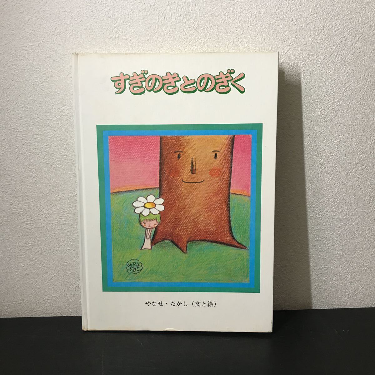 ra00◯ 【すぎのきとのぎく】やなせたかし サイン入り/1976年