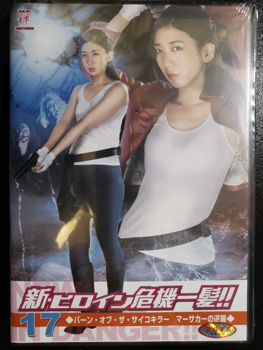 新品DVD 新・ヒロイン危機一髪！！17 バーン・オブ・ザ・サイコキラー