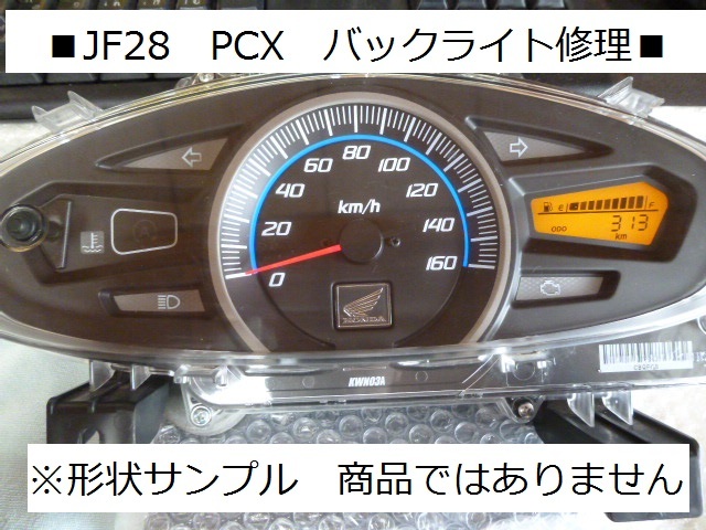PCX JF28 スピードメーターバックライト修理 切り替えスイッチ修理