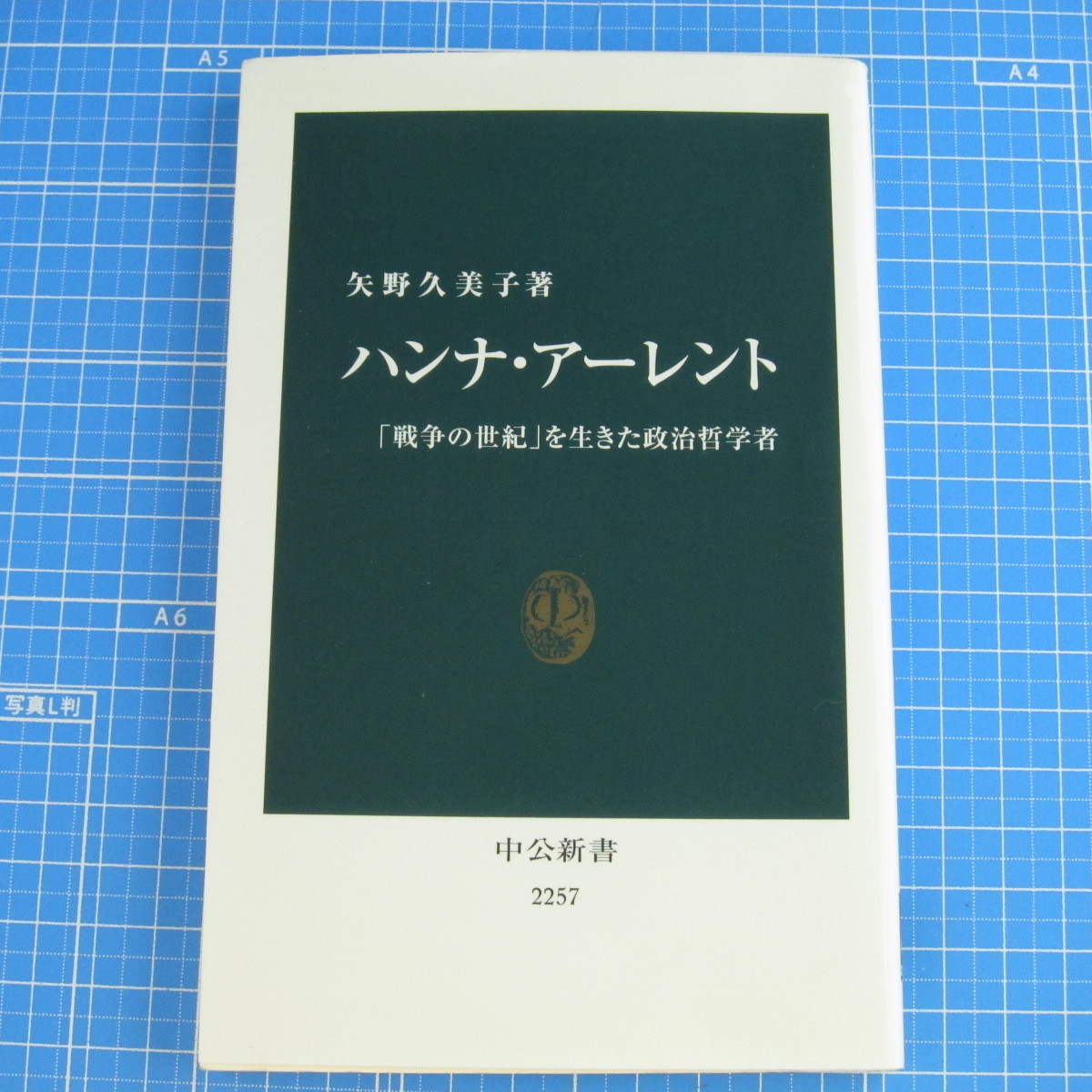 ハンナ アーレント 戦争の世紀 を生きた政治哲学者 中公新書 矢野 久美子 哲学 思想 売買されたオークション情報 Yahooの商品情報をアーカイブ公開 オークファン Aucfan Com