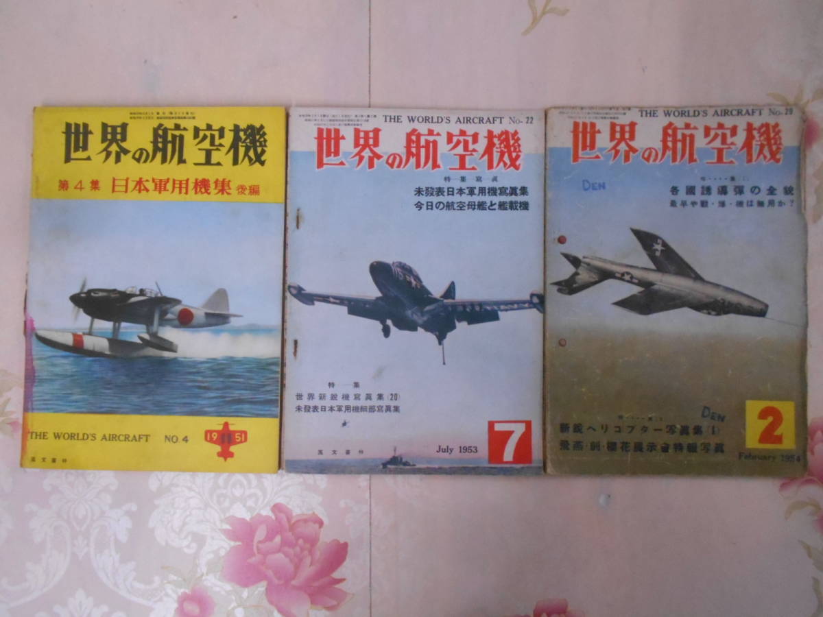 9D◇／昭和レトロ雑誌／世界の航空機 3冊セット／1951、53、54年／日本  