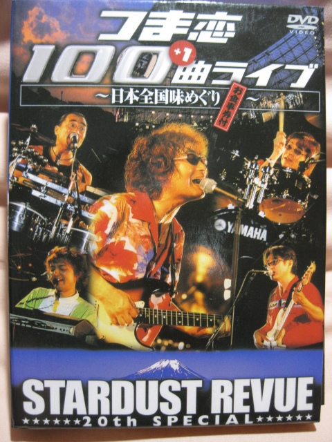正規品 DVD スターダスト レビュー つま恋１００曲＋１ライブ(ジャパニーズポップス)｜売買されたオークション情報、yahooの商品情報をアーカイブ公開 - オークファン ジャパニーズポップス