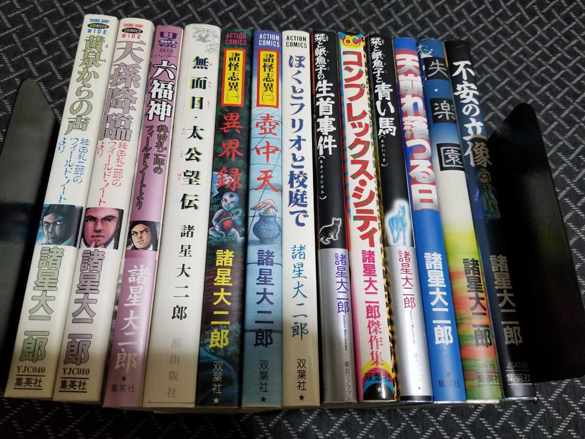 驚きの破格値，セール 諸星大二郎 コミック15冊セット(青年)｜売買されたオークション情報、yahooの商品情報をアーカイブ公開 - オークファン 青年
