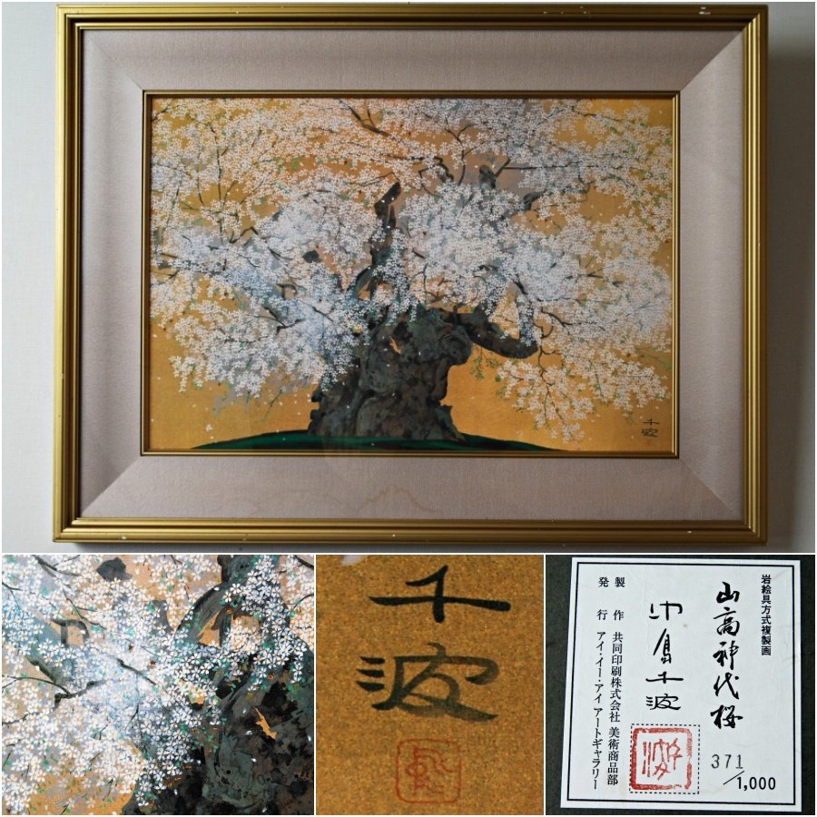 TUSAさま専用 中島千波「山高神代桜」 岩絵具方式複製画 作品証明