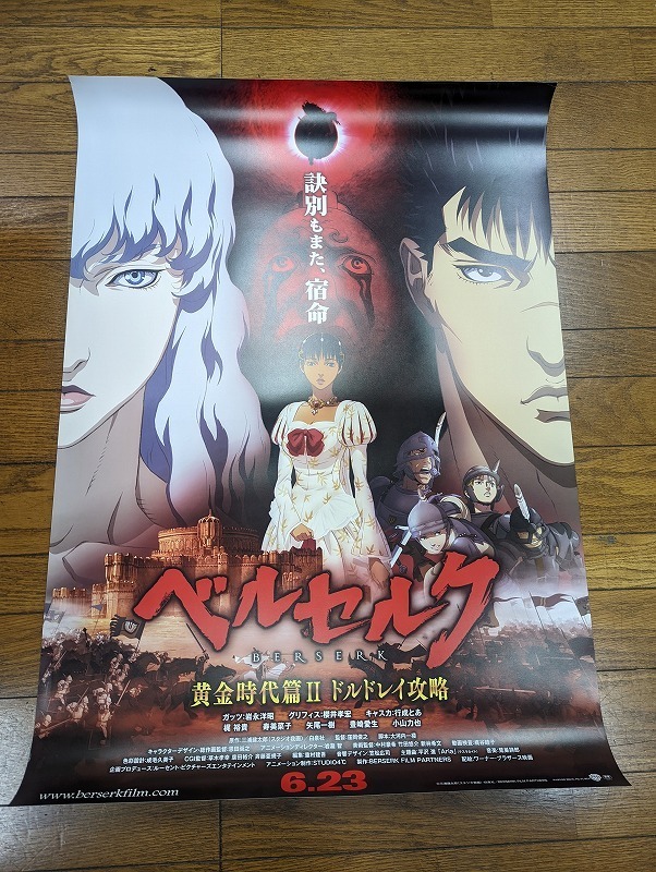 M 594 B1版 アニメ映画ポスター ベルセルク 黄金時代篇ii ドルドレイ攻略 三浦建太郎原作 岩永洋昭 櫻井孝宏 他 両面印刷 ワーナー は行 売買されたオークション情報 Yahooの商品情報をアーカイブ公開 オークファン Aucfan Com