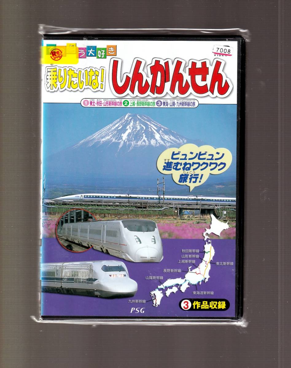 Da アニメケース付 乗り物大好き 乗りたいな しんかんせん Pdvd035 キッズ ファミリー 売買されたオークション情報 Yahooの商品情報をアーカイブ公開 オークファン Aucfan Com