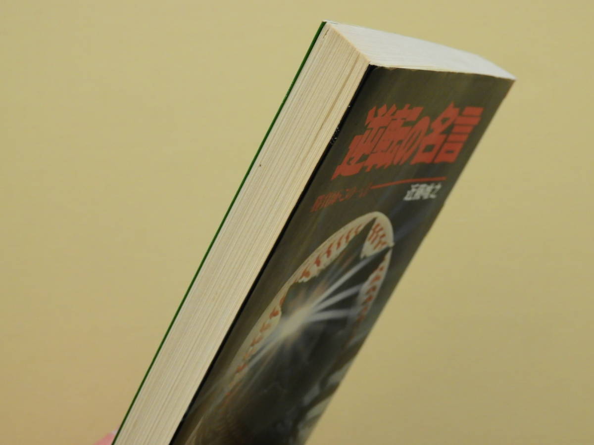 逆転の名言 勝負師 この一言 近藤唯之 野球 将棋 相撲 ボクシング 卓球 水泳 雑学 知識 売買されたオークション情報 Yahooの商品情報をアーカイブ公開 オークファン Aucfan Com