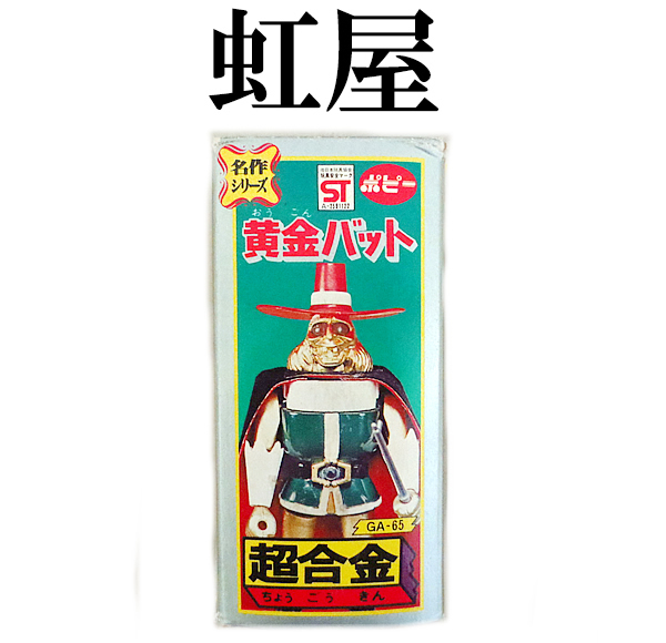 新品　ポピー 超合金 黄金バット 名作シリーズ GA-65　完品