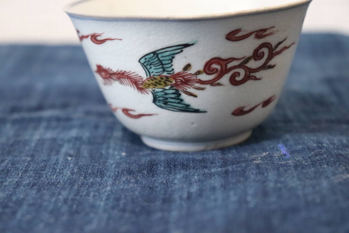 古九谷色絵小碗 くみ出し茶碗 酒盃 向こう付 江戸時代 鳳凰図 【公式通販】