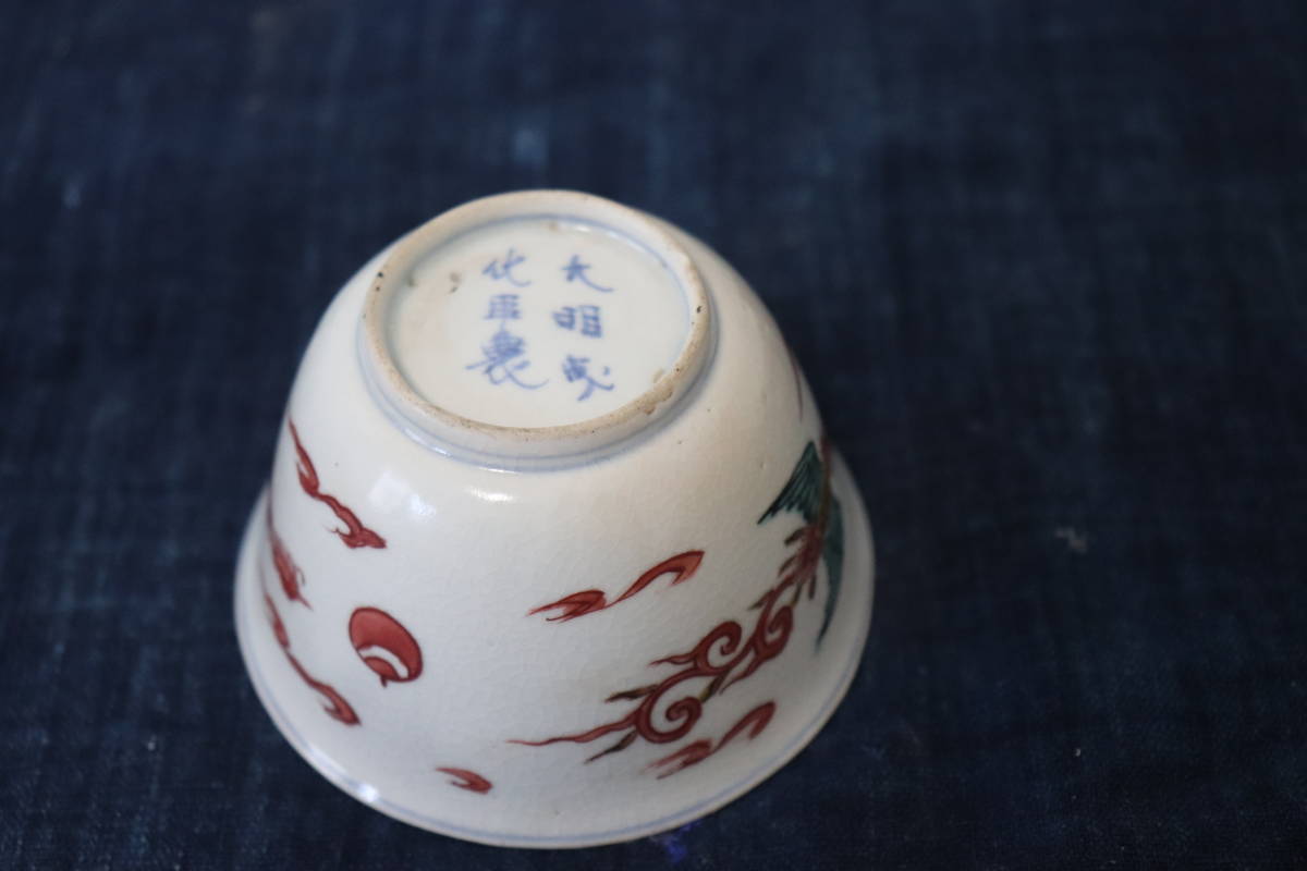 古九谷色絵小碗 くみ出し茶碗 酒盃 向こう付 江戸時代 鳳凰図 【公式通販】