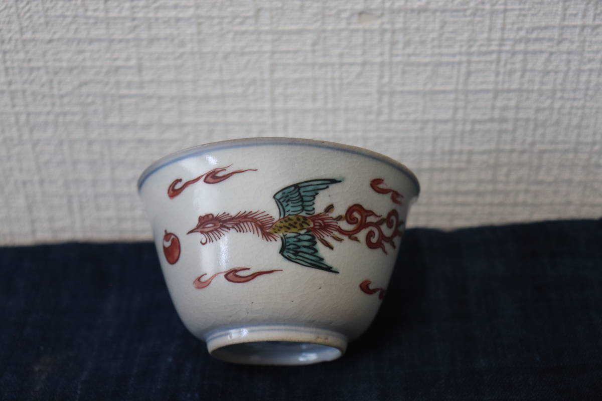 古九谷色絵小碗 くみ出し茶碗 酒盃 向こう付 江戸時代 鳳凰図 【公式通販】