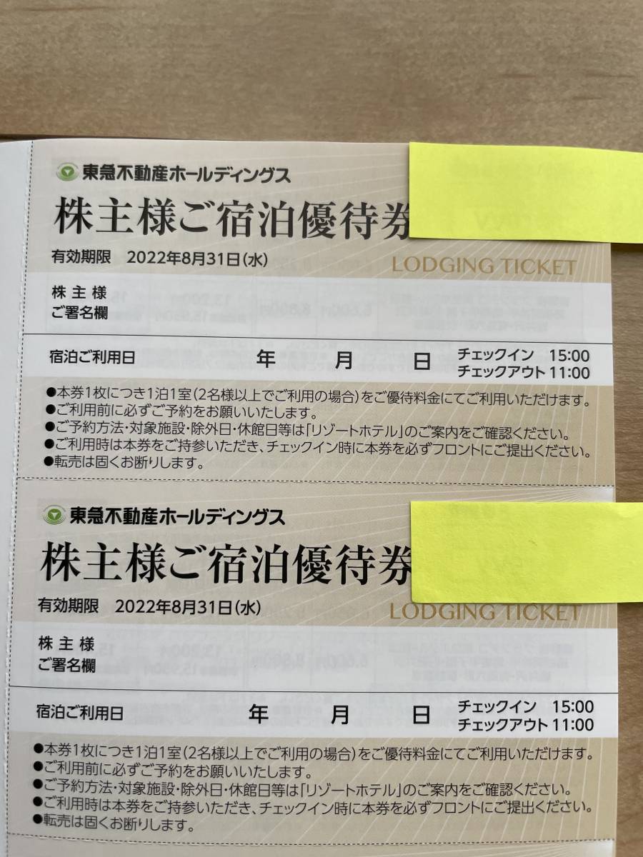 ◆2枚セット◇東急不動産　株主優待券◆宿泊優待券/東急ハーヴェスト・箱根翡翠・有馬六彩・京都鷹峯・軽井沢他◇◆2022年8月31日まで_1