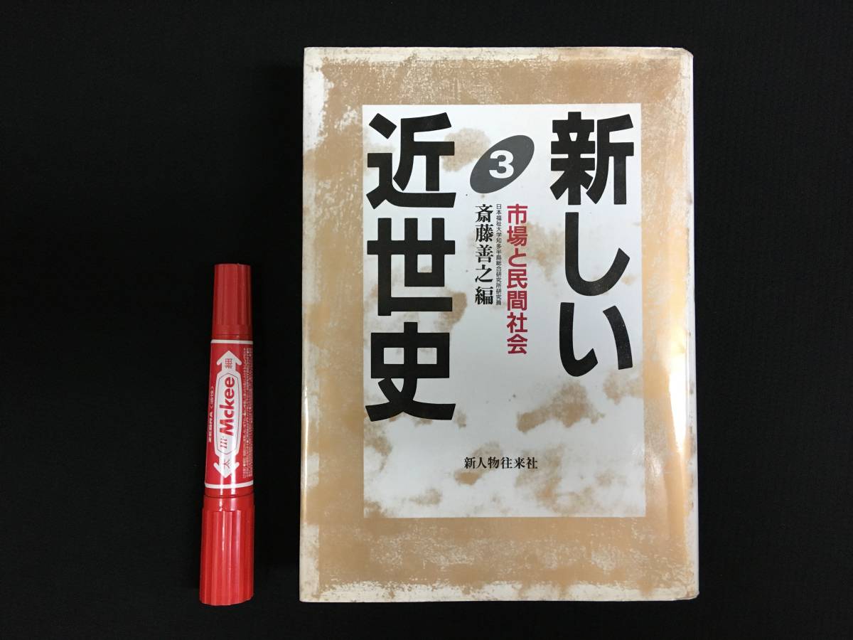 AW-053歴史研究書 新しい近世史3 市場と民間社会 斎藤善之 1996 新