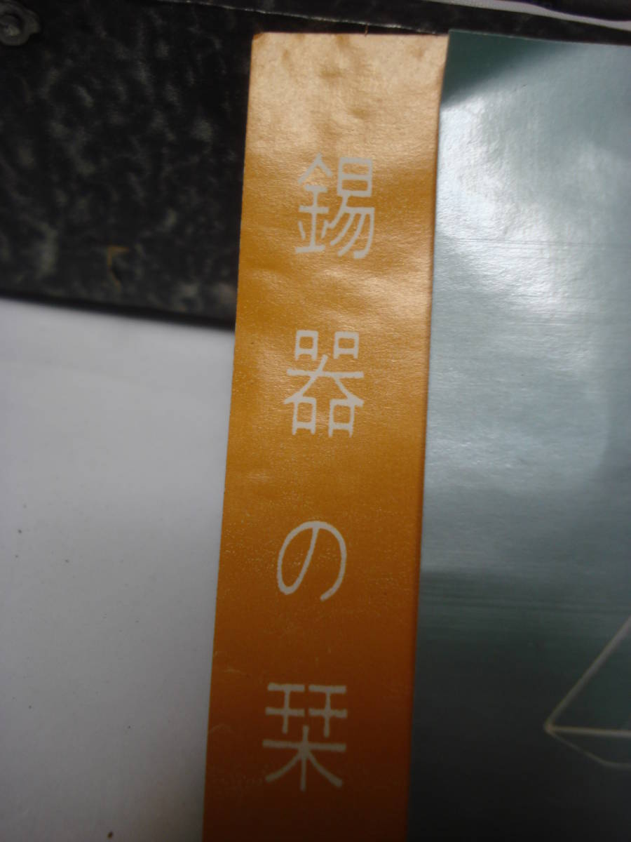 人気SALE，送料無料 【新品未使用保管品】高級★錫製酒器セット　ちろり×2　猪口×5　★K3