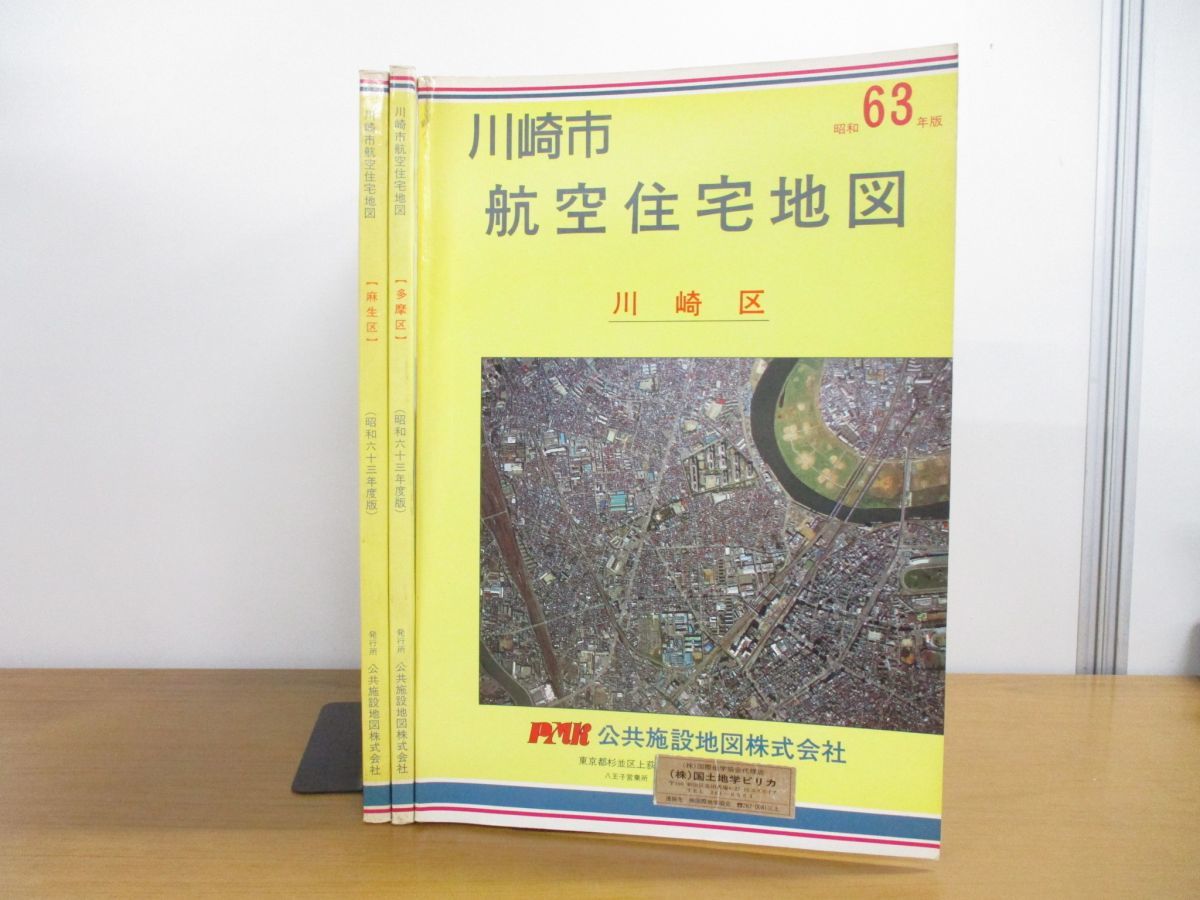 △01)航空住宅地図 まとめ売り3冊セット/1988年/昭和63年度版/川崎市 