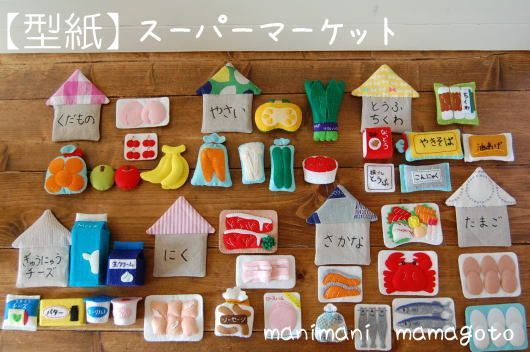 型紙 スーパーマーケット フェルトままごと手作りおもちゃ 食べ物 売買されたオークション情報 Yahooの商品情報をアーカイブ公開 オークファン Aucfan Com