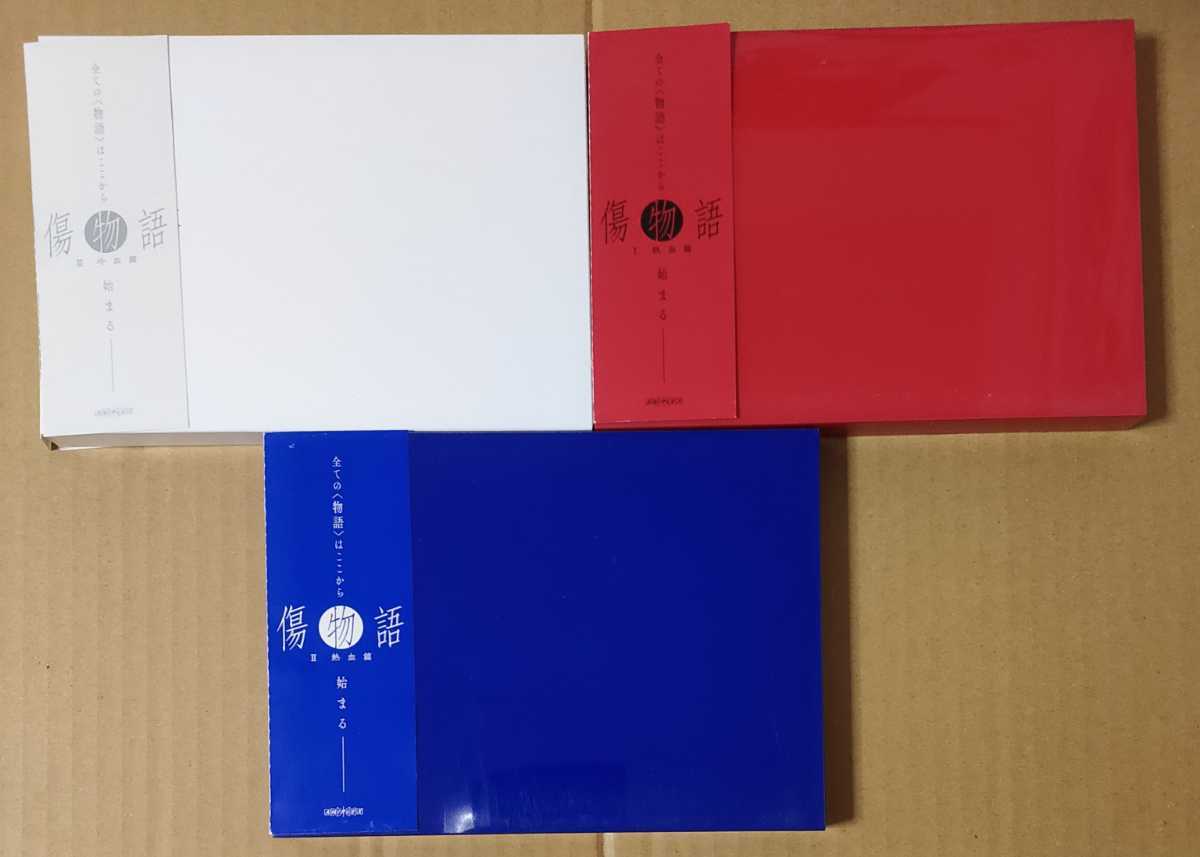 BD 傷物語 Ⅰ～Ⅲ 完全生産限定版 Blu-ray　全3巻セット ブルーレイ