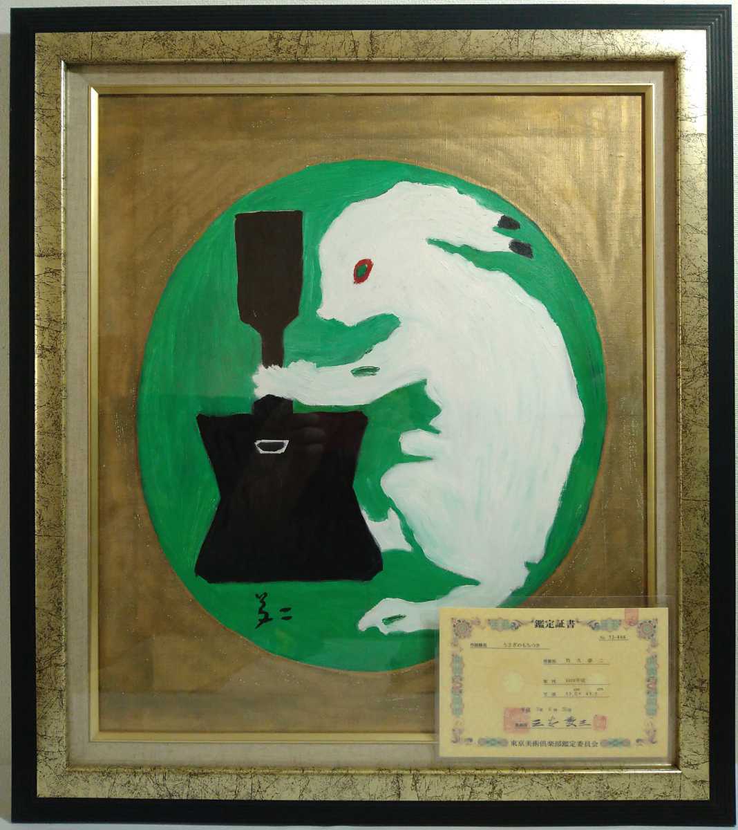 模写 油彩画/大正ロマン 竹久夢二【うさぎのもちつき】美術倶楽部鑑定 