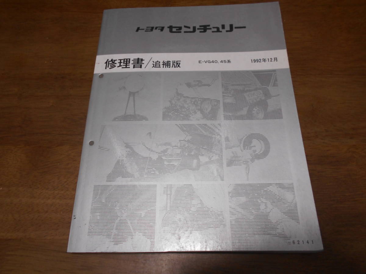トヨタ センチュリー VG40 45 修理書 1992年 トヨタ センチュリー VG40